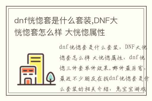 dnf恍惚套是什么套装,DNF大恍惚套怎么样 大恍惚属性