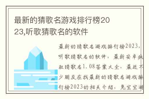 最新的猜歌名游戏排行榜2023,听歌猜歌名的软件
