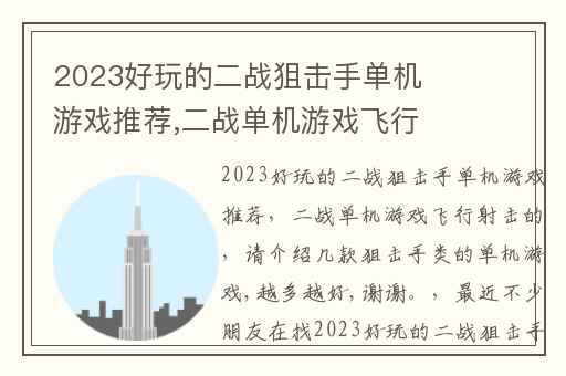 2023好玩的二战狙击手单机游戏推荐,二战单机游戏飞行射击的