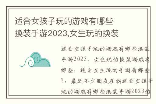适合女孩子玩的游戏有哪些换装手游2023,女生玩的换装游戏有哪些