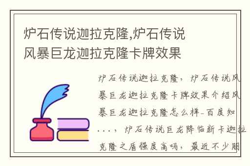 炉石传说迦拉克隆,炉石传说风暴巨龙迦拉克隆卡牌效果介绍风暴巨龙迦拉克隆怎么样_百度知 ...