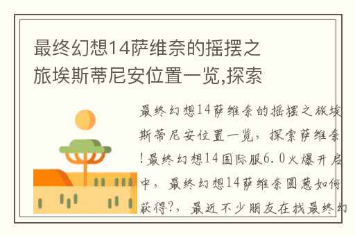 最终幻想14萨维奈的摇摆之旅埃斯蒂尼安位置一览,探索萨维奈!最终幻想14国际服6.0火爆开启中