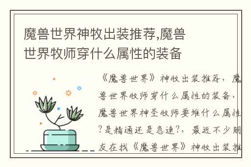 魔兽世界神牧出装推荐,魔兽世界牧师穿什么属性的装备