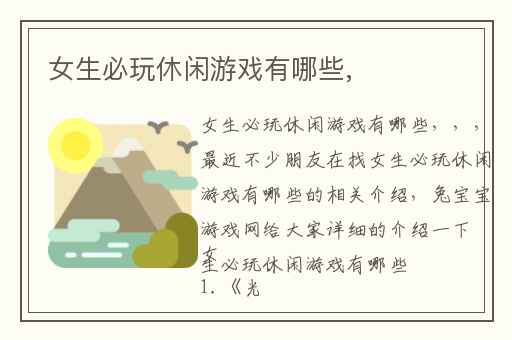 女生必玩休闲游戏有哪些,