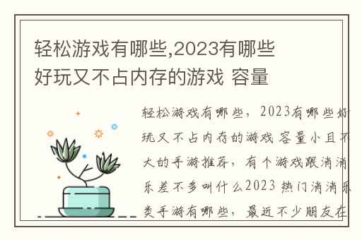 轻松游戏有哪些,2023有哪些好玩又不占内存的游戏 容量小且不大的手游推荐