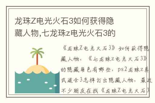 龙珠Z电光火石3如何获得隐藏人物,七龙珠z电光火石3的隐藏角色有哪些
