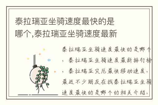 泰拉瑞亚坐骑速度最快的是哪个,泰拉瑞亚坐骑速度最新排行榜