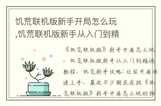 饥荒联机版新手开局怎么玩,饥荒联机版新手从入门到精通教程