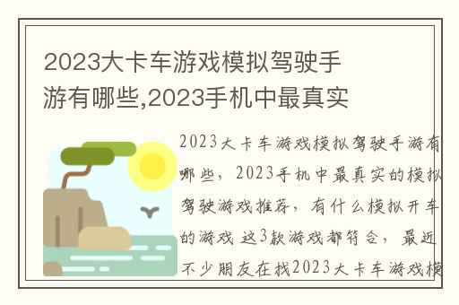 2023大卡车游戏模拟驾驶手游有哪些,2023手机中最真实的模拟驾驶游戏推荐