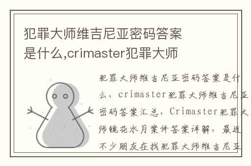 犯罪大师维吉尼亚密码答案是什么,crimaster犯罪大师维吉尼亚密码答案汇总