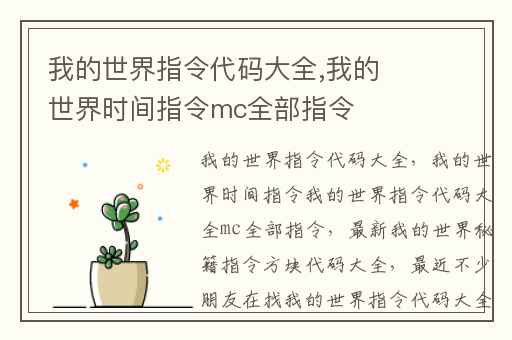 我的世界指令代码大全,我的世界时间指令mc全部指令