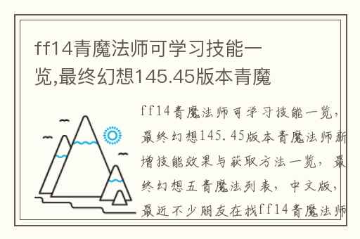 ff14青魔法师可学习技能一览,最终幻想145.45版本青魔法师新增技能效果与获取方法一览