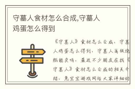 守墓人食材怎么合成,守墓人鸡蛋怎么得到
