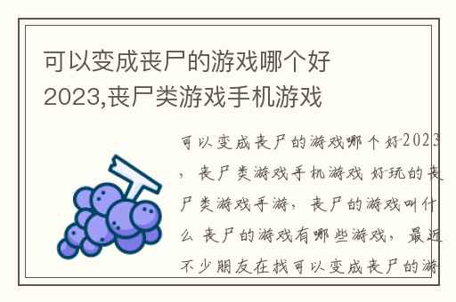 可以变成丧尸的游戏哪个好2023,丧尸类游戏手机游戏 好玩的丧尸类游戏手游