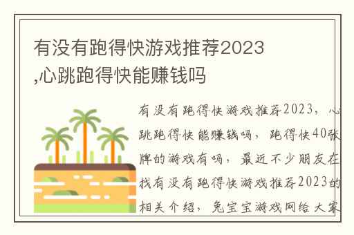 有没有跑得快游戏推荐2023,心跳跑得快能赚钱吗