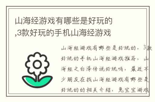 山海经游戏有哪些是好玩的,3款好玩的手机山海经游戏推荐