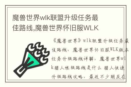 魔兽世界wlk联盟升级任务最佳路线,魔兽世界怀旧服WLK版本任务升级路线详解