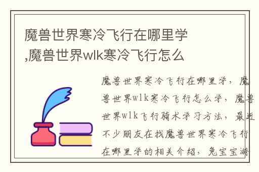 魔兽世界寒冷飞行在哪里学,魔兽世界wlk寒冷飞行怎么学