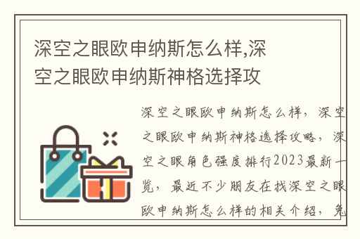 深空之眼欧申纳斯怎么样,深空之眼欧申纳斯神格选择攻略