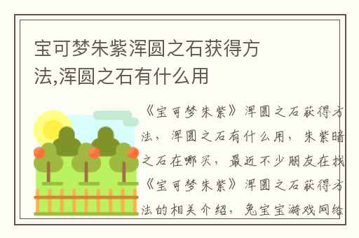 宝可梦朱紫浑圆之石获得方法,浑圆之石有什么用