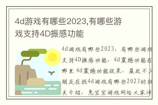 4d游戏有哪些2023,有哪些游戏支持4D振感功能