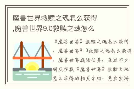 魔兽世界救赎之魂怎么获得,魔兽世界9.0救赎之魂怎么获得