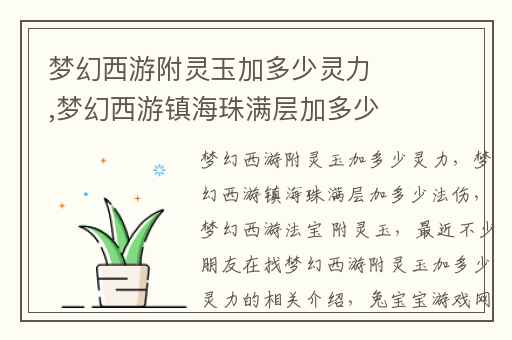 梦幻西游附灵玉加多少灵力,梦幻西游镇海珠满层加多少法伤