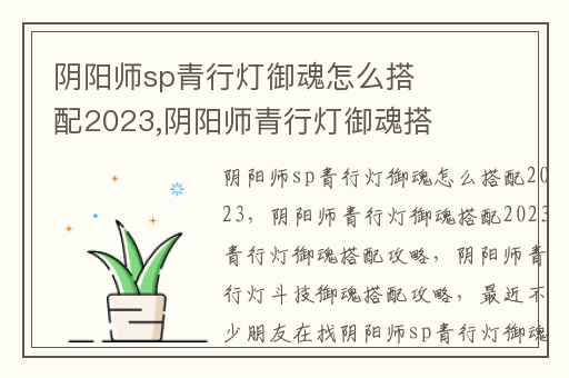 阴阳师sp青行灯御魂怎么搭配2023,阴阳师青行灯御魂搭配2023青行灯御魂搭配攻略