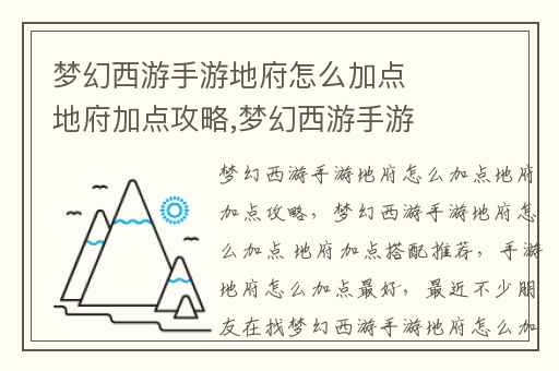 梦幻西游手游地府怎么加点地府加点攻略,梦幻西游手游地府怎么加点 地府加点搭配推荐