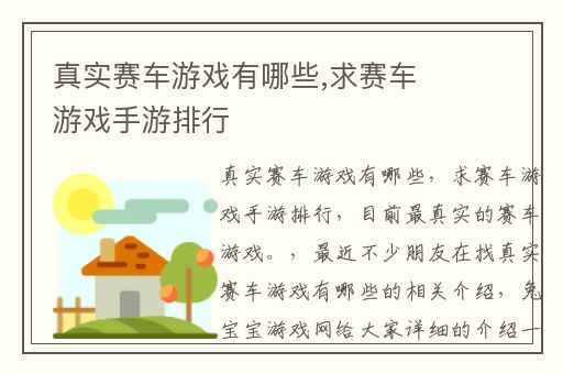真实赛车游戏有哪些,求赛车游戏手游排行