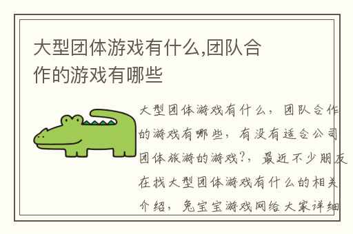 大型团体游戏有什么,团队合作的游戏有哪些