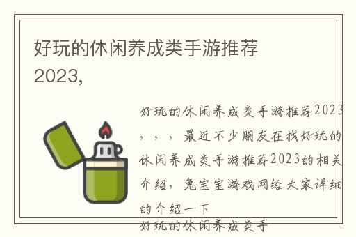 好玩的休闲养成类手游推荐2023,