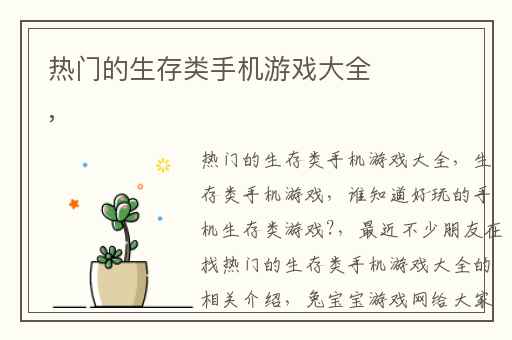 热门的生存类手机游戏大全,