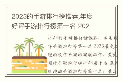 2023的手游排行榜推荐,年度好评手游排行榜第一名 2023最受欢迎的流行手游的游戏排行