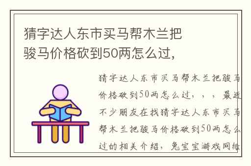 猜字达人东市买马帮木兰把骏马价格砍到50两怎么过,