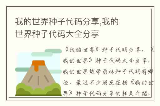 我的世界种子代码分享,我的世界种子代码大全分享