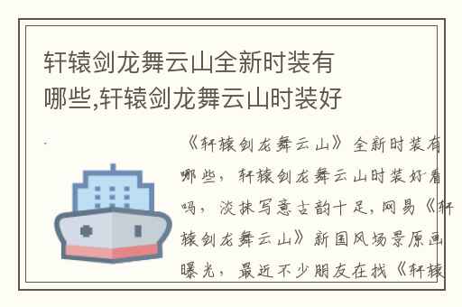 轩辕剑龙舞云山全新时装有哪些,轩辕剑龙舞云山时装好看吗