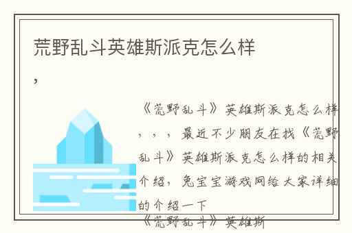 荒野乱斗英雄斯派克怎么样,