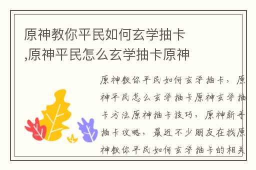 原神教你平民如何玄学抽卡,原神平民怎么玄学抽卡原神玄学抽卡方法原神抽卡技巧