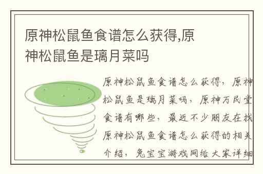 原神松鼠鱼食谱怎么获得,原神松鼠鱼是璃月菜吗