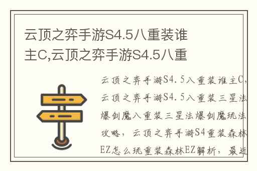 云顶之弈手游S4.5八重装谁主C,云顶之弈手游S4.5八重装三星法爆剑魔八重装三星法爆剑魔玩法攻略