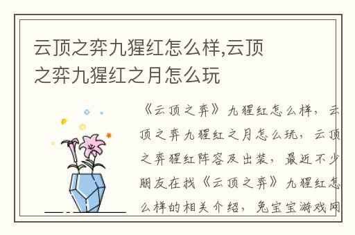 云顶之弈九猩红怎么样,云顶之弈九猩红之月怎么玩