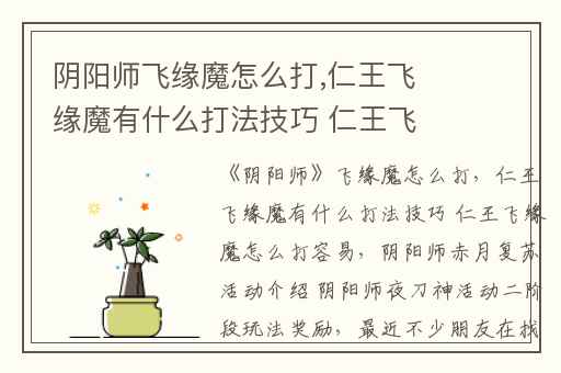 阴阳师飞缘魔怎么打,仁王飞缘魔有什么打法技巧 仁王飞缘魔怎么打容易