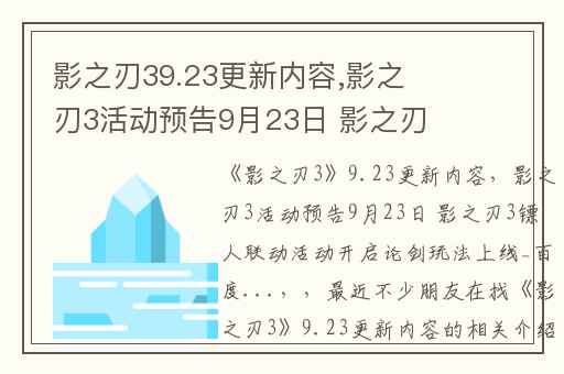 影之刃39.23更新内容,影之刃3活动预告9月23日 影之刃3镖人联动活动开启论剑玩法上线_百度...