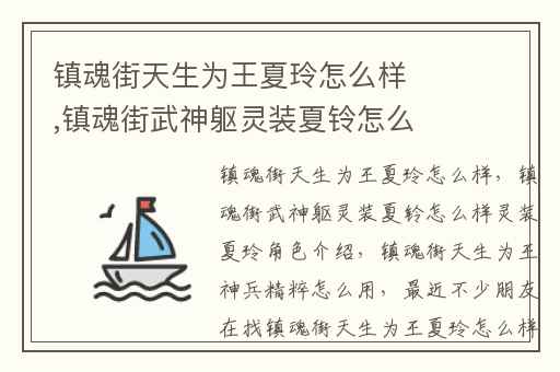 镇魂街天生为王夏玲怎么样,镇魂街武神躯灵装夏铃怎么样灵装夏玲角色介绍