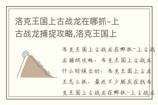 洛克王国上古战龙在哪抓-上古战龙捕捉攻略,洛克王国上古战龙什么时候出的