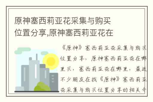 原神塞西莉亚花采集与购买位置分享,原神塞西莉亚花在哪里买