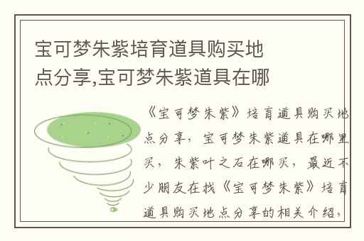 宝可梦朱紫培育道具购买地点分享,宝可梦朱紫道具在哪里买