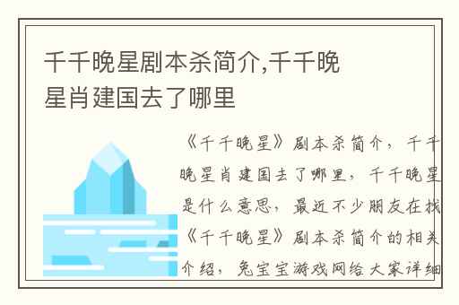 千千晚星剧本杀简介,千千晚星肖建国去了哪里