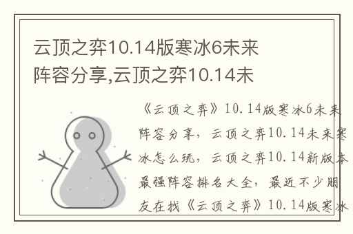 云顶之弈10.14版寒冰6未来阵容分享,云顶之弈10.14未来寒冰怎么玩